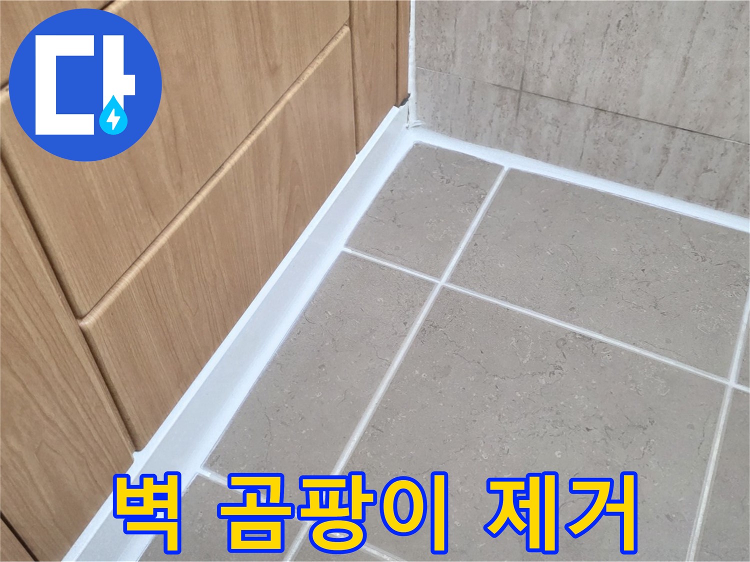 포천 일동 벽 곰팡이 - 곰팡이 제거 후 누수 원천 차단!