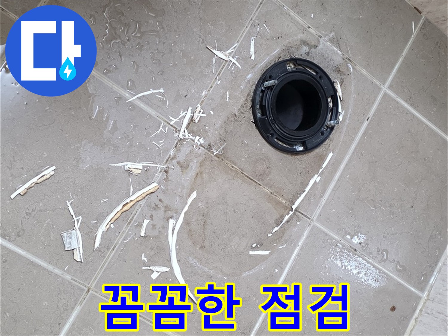 포천 일동 변기 누수 - 꼼꼼한 점검으로 누수 재발 방지