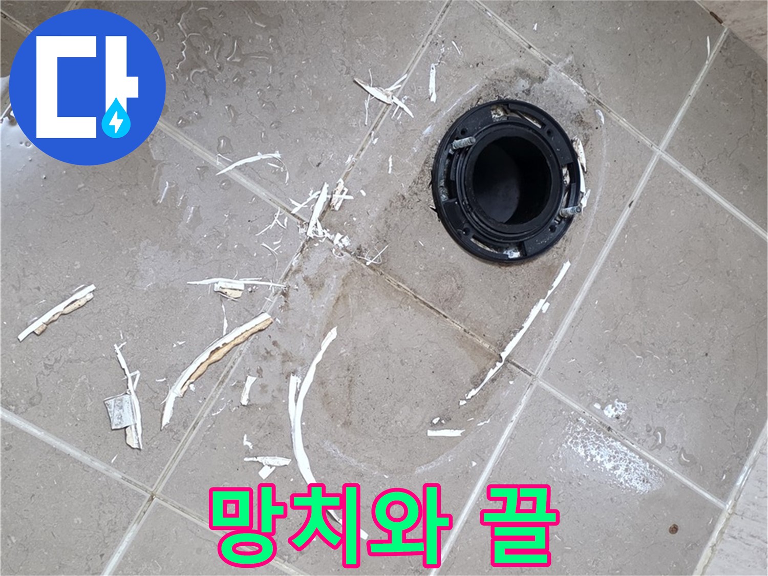 포천 일동 변기 누수 - 망치와 끌 사용