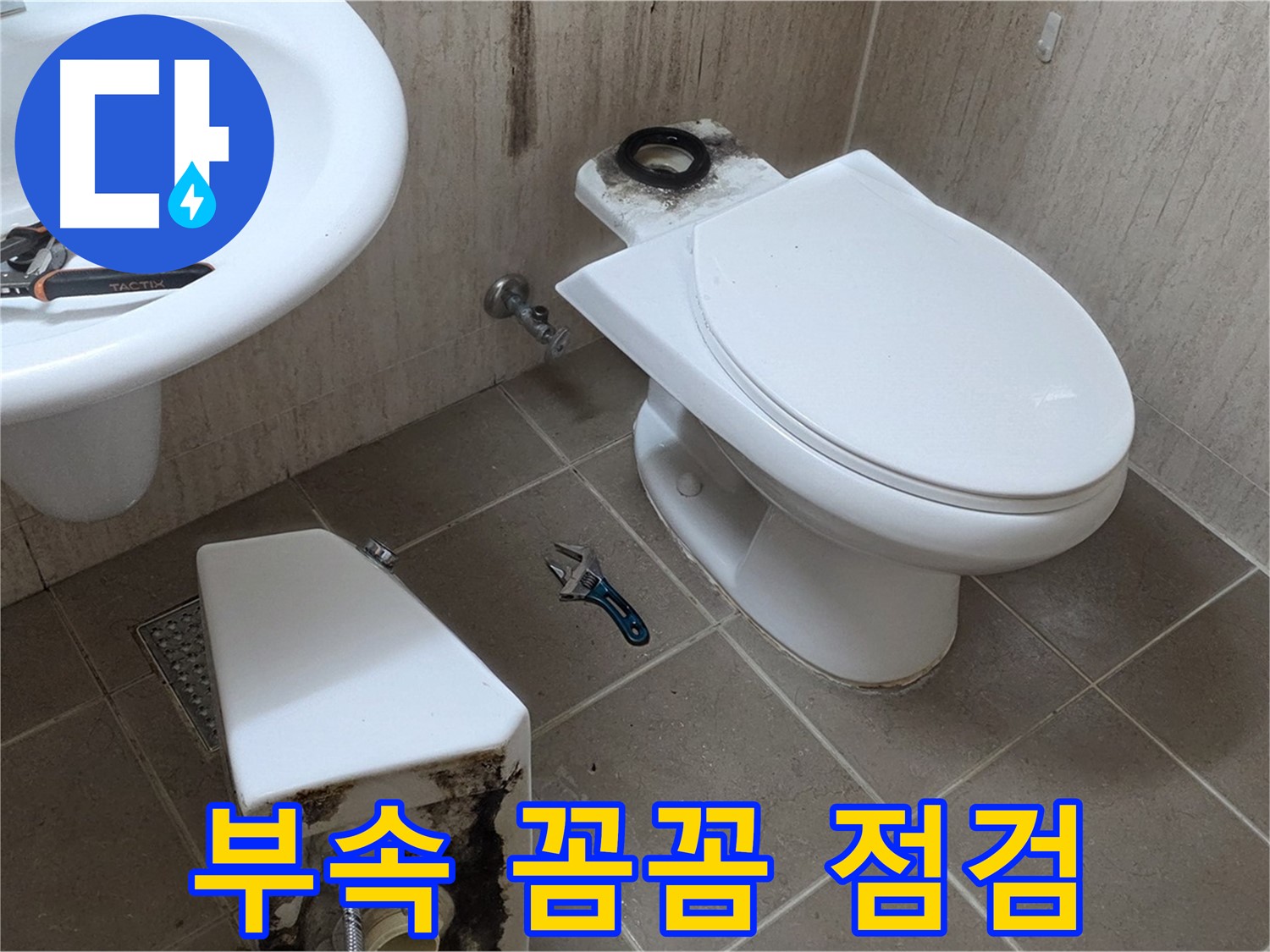 포천 일동 변기 누수 - 변기 부속 상태 꼼꼼하게 점검 중! 작은 부분도 놓치지 않아요!