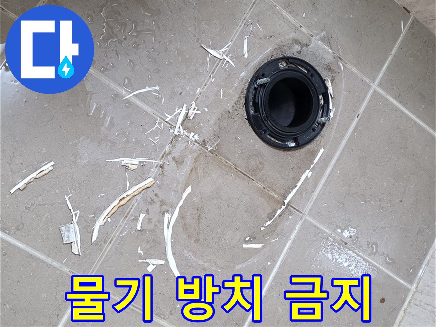 포천 일동 변기 누수 - 변기 주변 물기 제거, 곰팡이 예방 필수