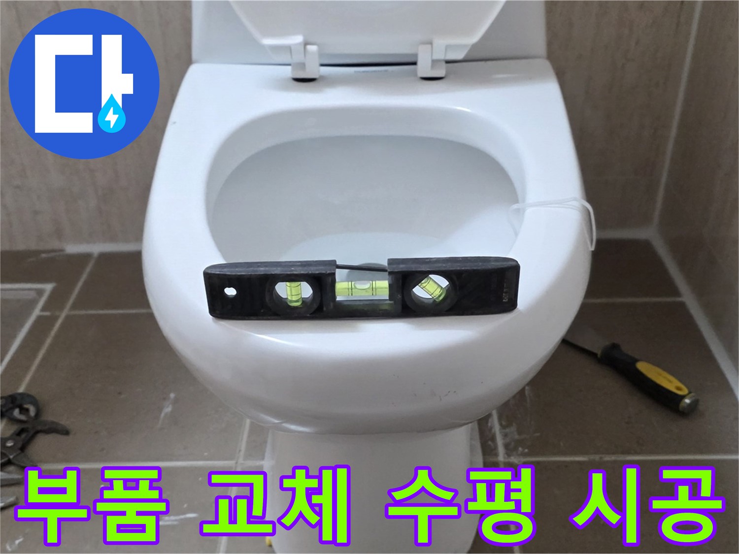 포천 일동 변기 누수 - 부품 교체 후 수평, 완벽 시공 약속