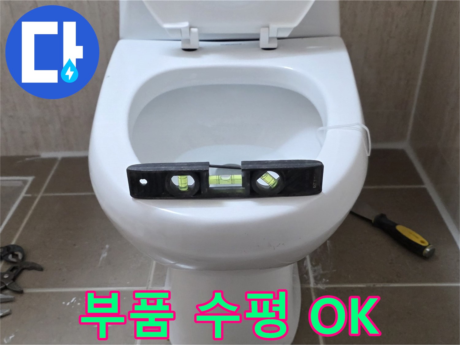 포천 일동 변기 누수 - 부품 교체와 수평, 합리적인 비용으로 OK