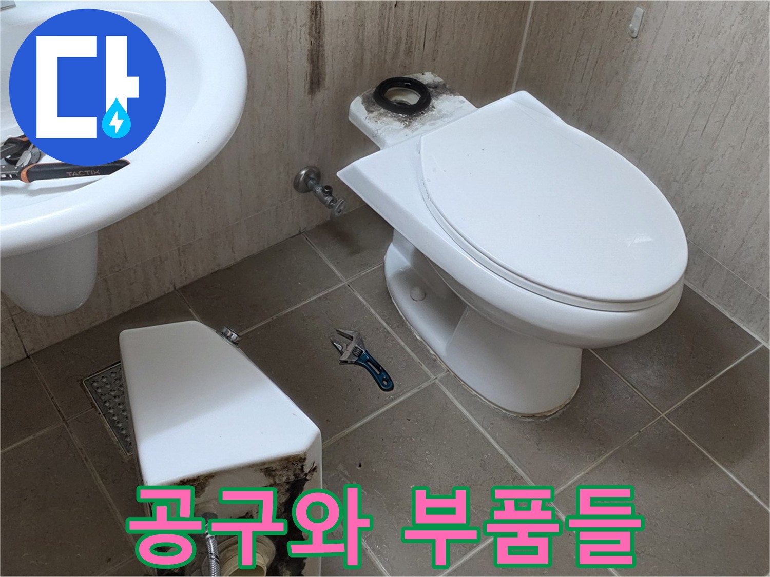 포천 일동 변기 누수 - 세면대 위 공구들과 분해된 변기 부품들! 완벽 수리를 위한 준비!