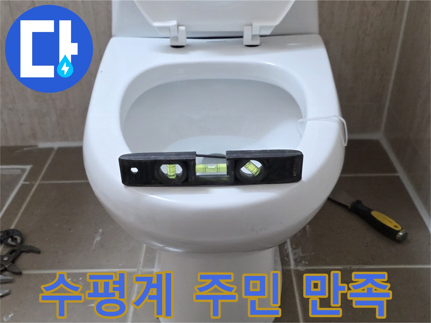 포천 일동 변기 누수 - 수평계로 완벽하게, 운악청계리 주민 만족!