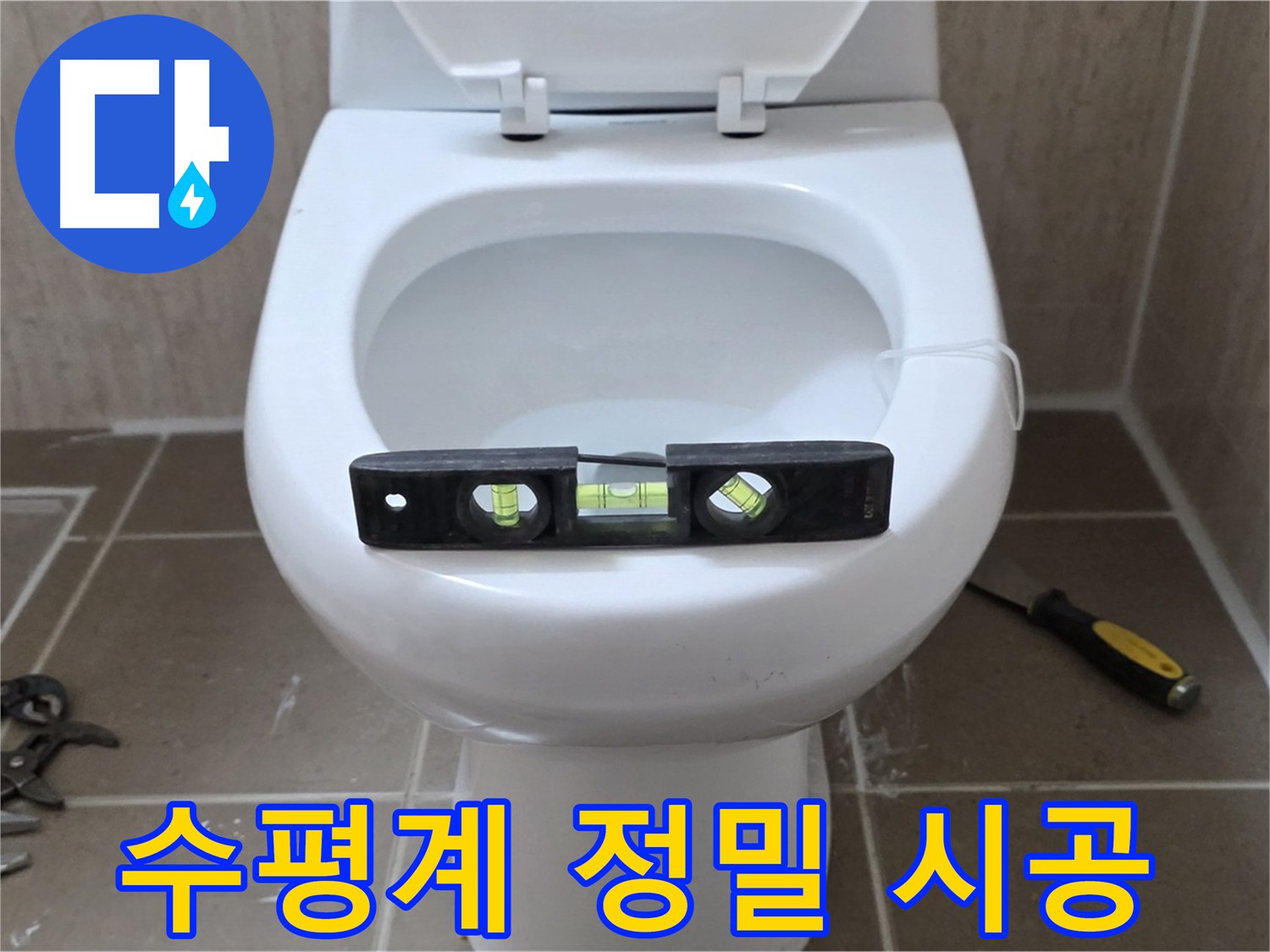포천 일동 변기 누수 - 수평계로 정밀하게 시공, 누수 해결