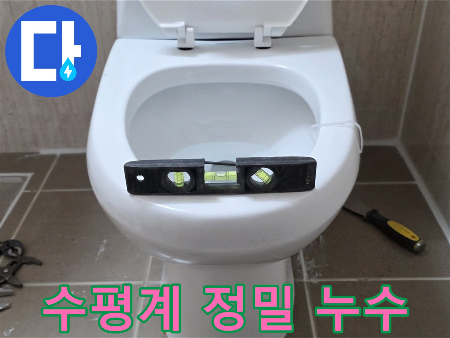 포천 일동 변기 누수 - 수평계로 정밀하게, 운악청계로 누수 해결