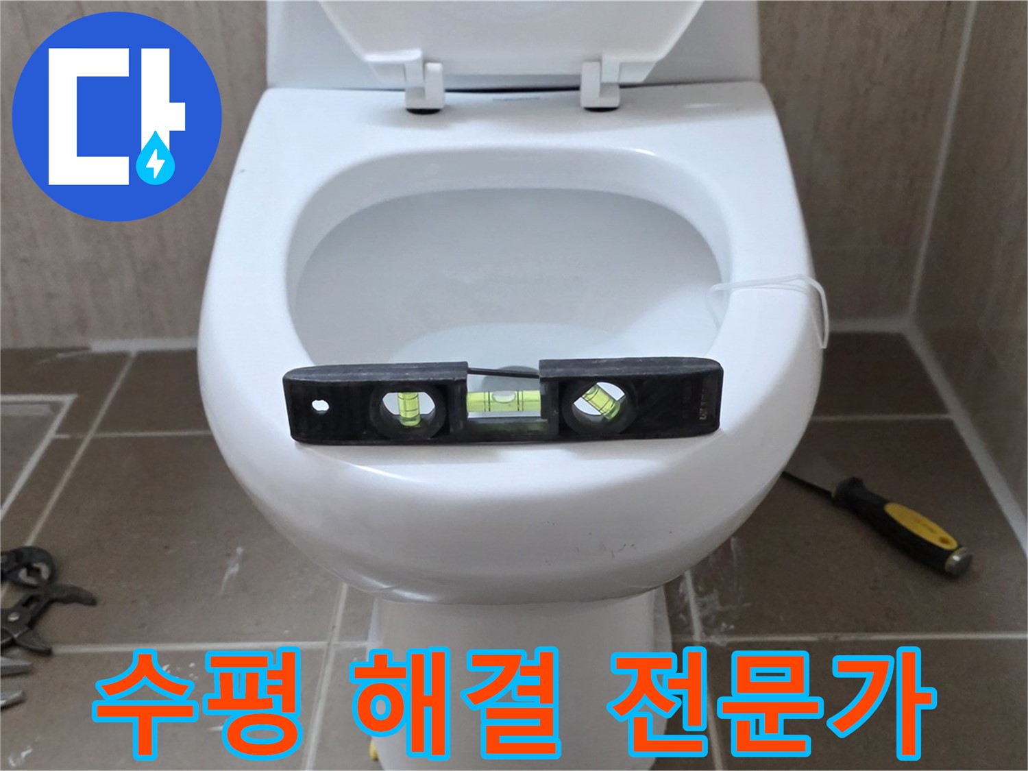 포천 일동 변기 누수 - 완벽한 수평으로 해결, 운악청계리 누수 전문가