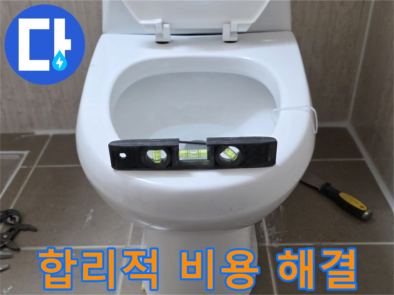 포천 일동 변기 누수 - 합리적인 비용으로 누수 고민 해결