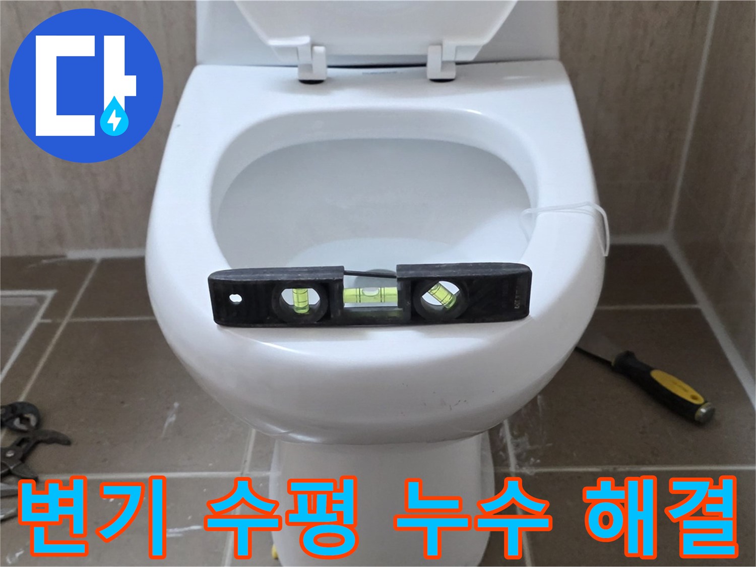 포천 일동 - 변기 수평 맞춤 시공으로 완벽한 누수 해결