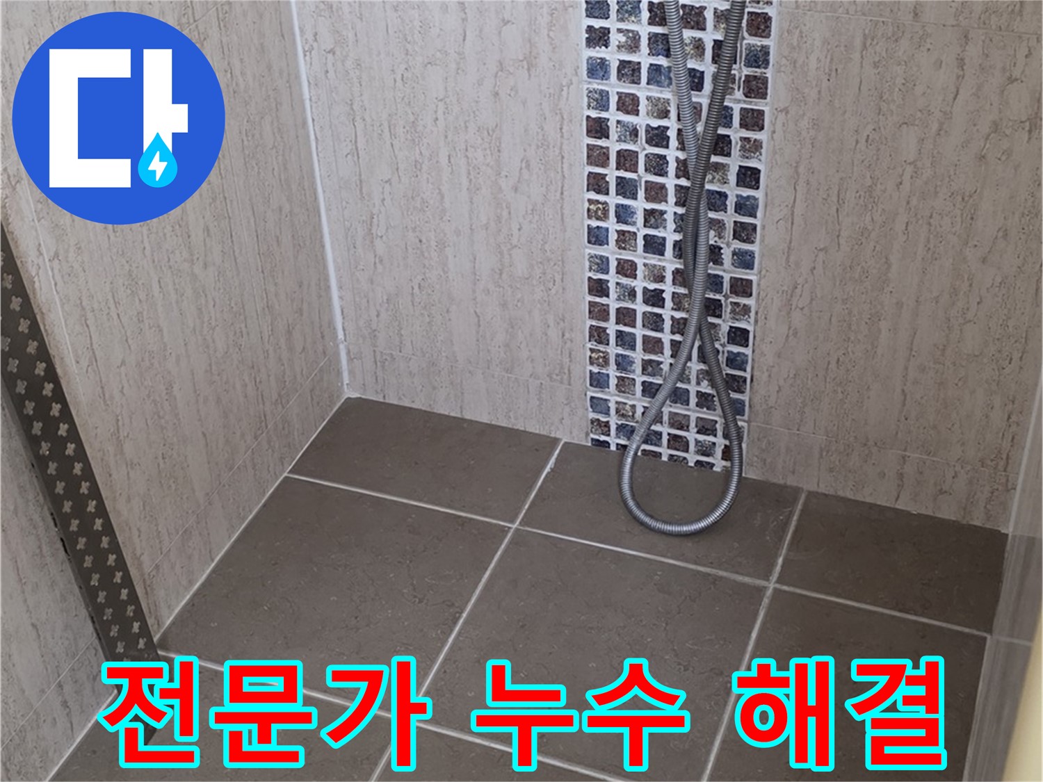 포천 일동 - 샤워기 누수, 전문가의 손길로 완벽하게 해결하세요!