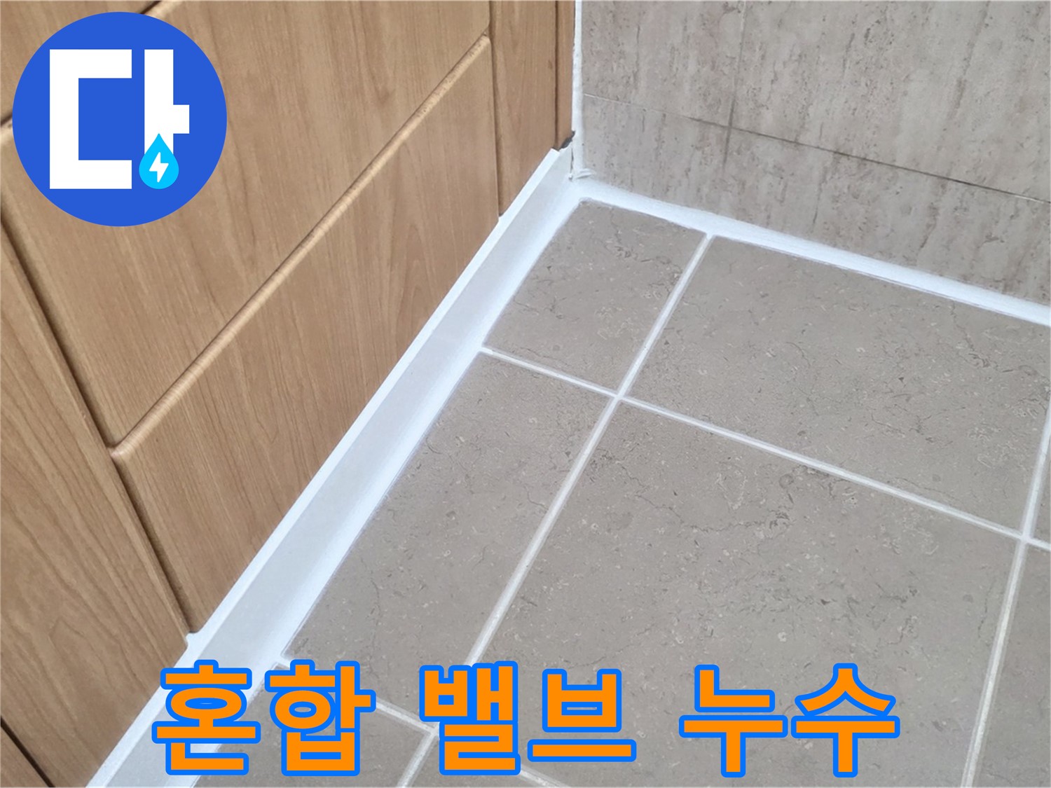포천 일동 샤워기 혼합 밸브 누수 - 노후된 밸브 교체로 누수 해결!