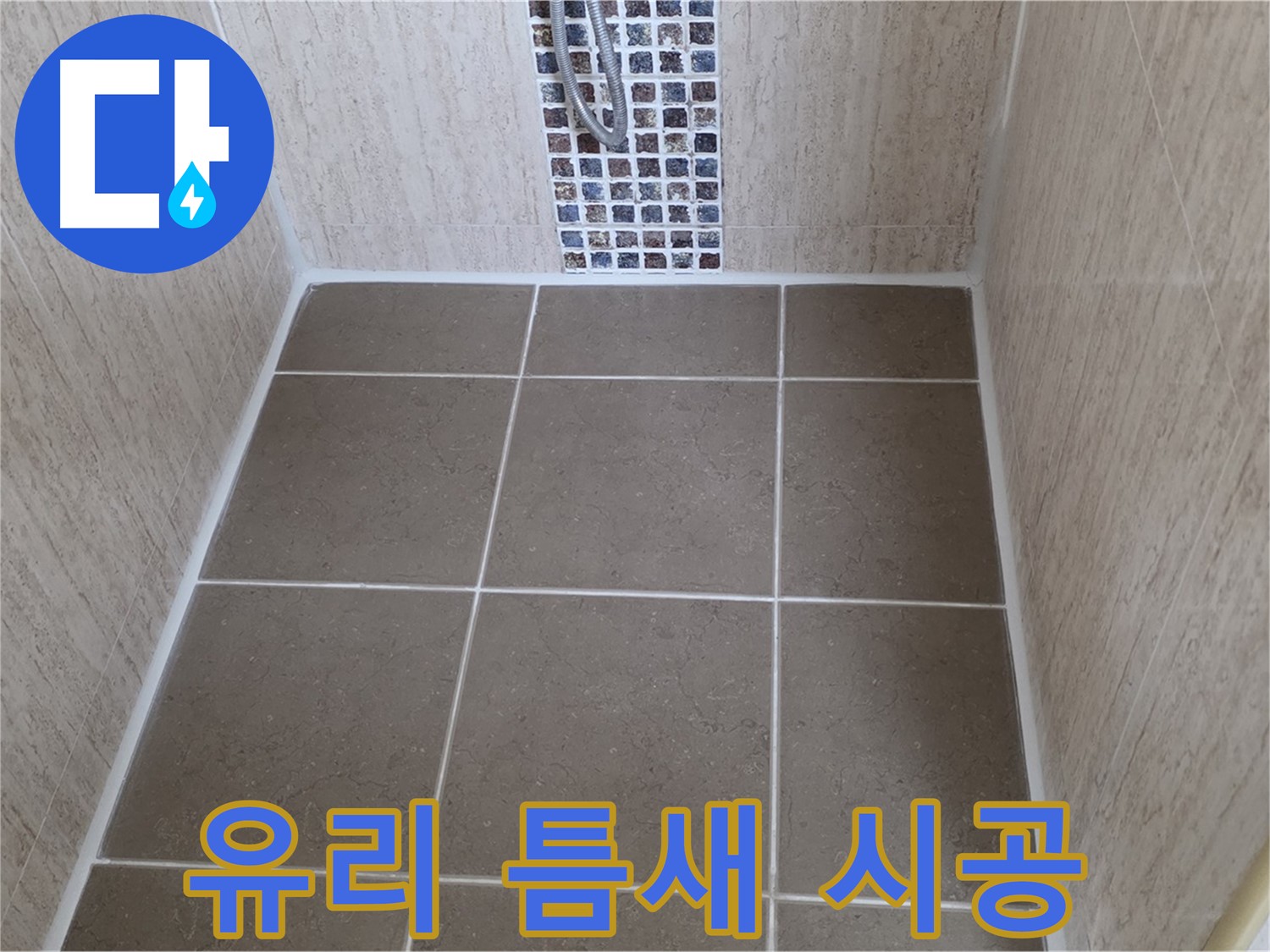 포천 일동 샤워부스 유리 틈새 - 실리콘 재시공 - 누수 완벽 차단