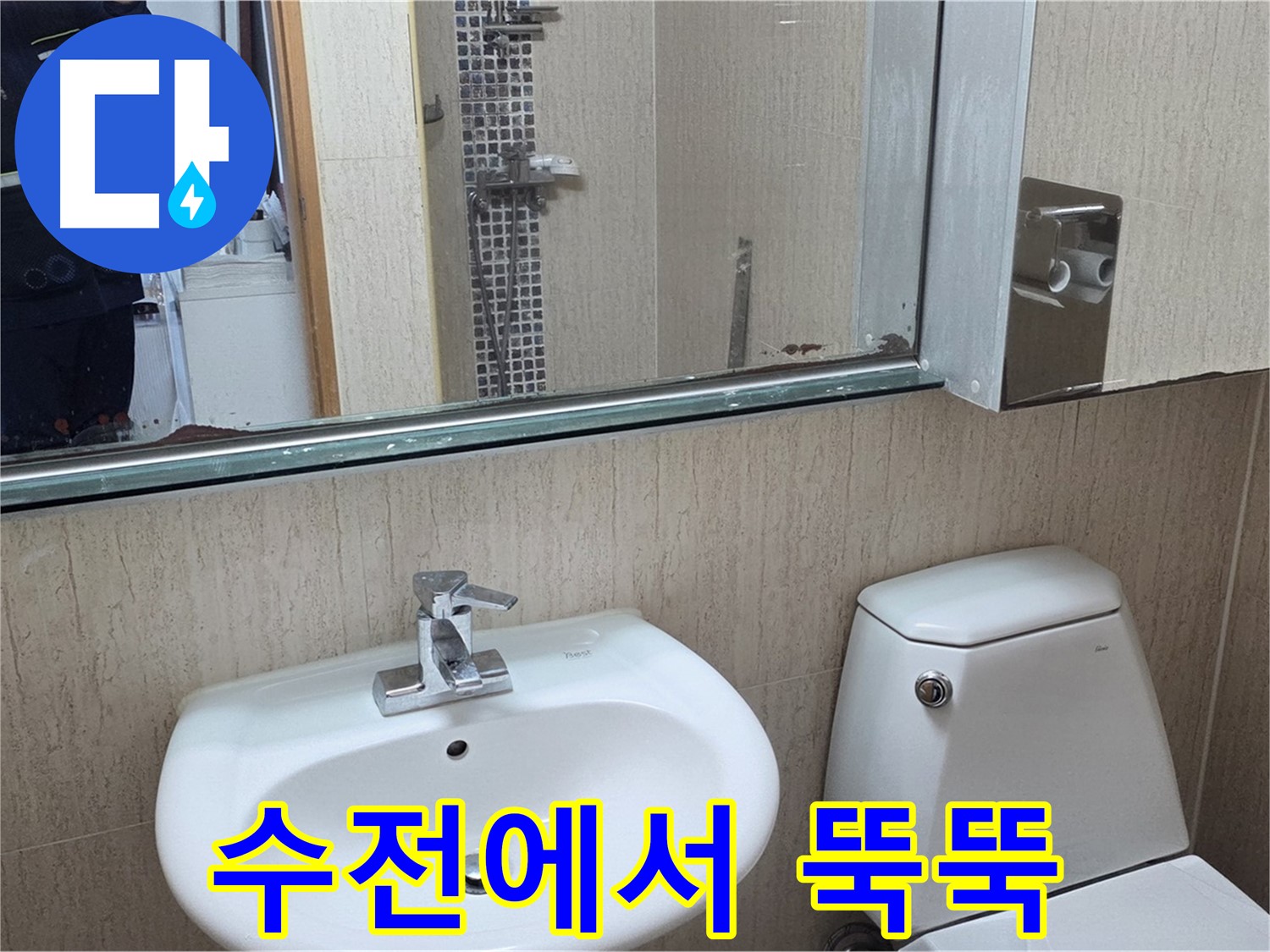 포천 일동 세면대 수전 누수 - 수전 교체로 완벽 해결