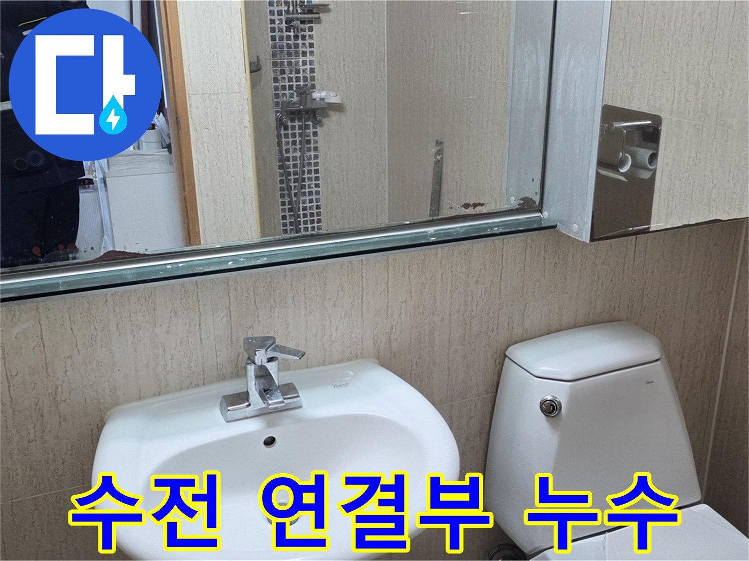 포천 일동 세면대 수전 연결부 누수 - 부품 교체로 해결