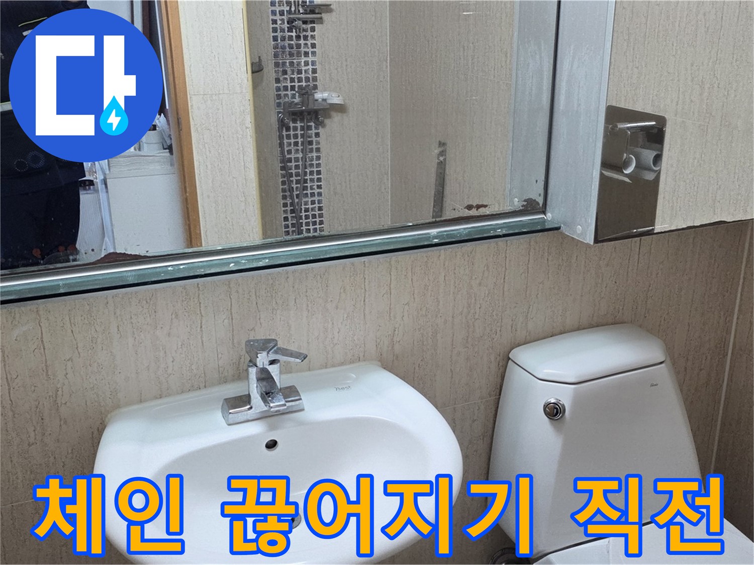포천 일동 세면대 폽업 체인 - 미리 교체