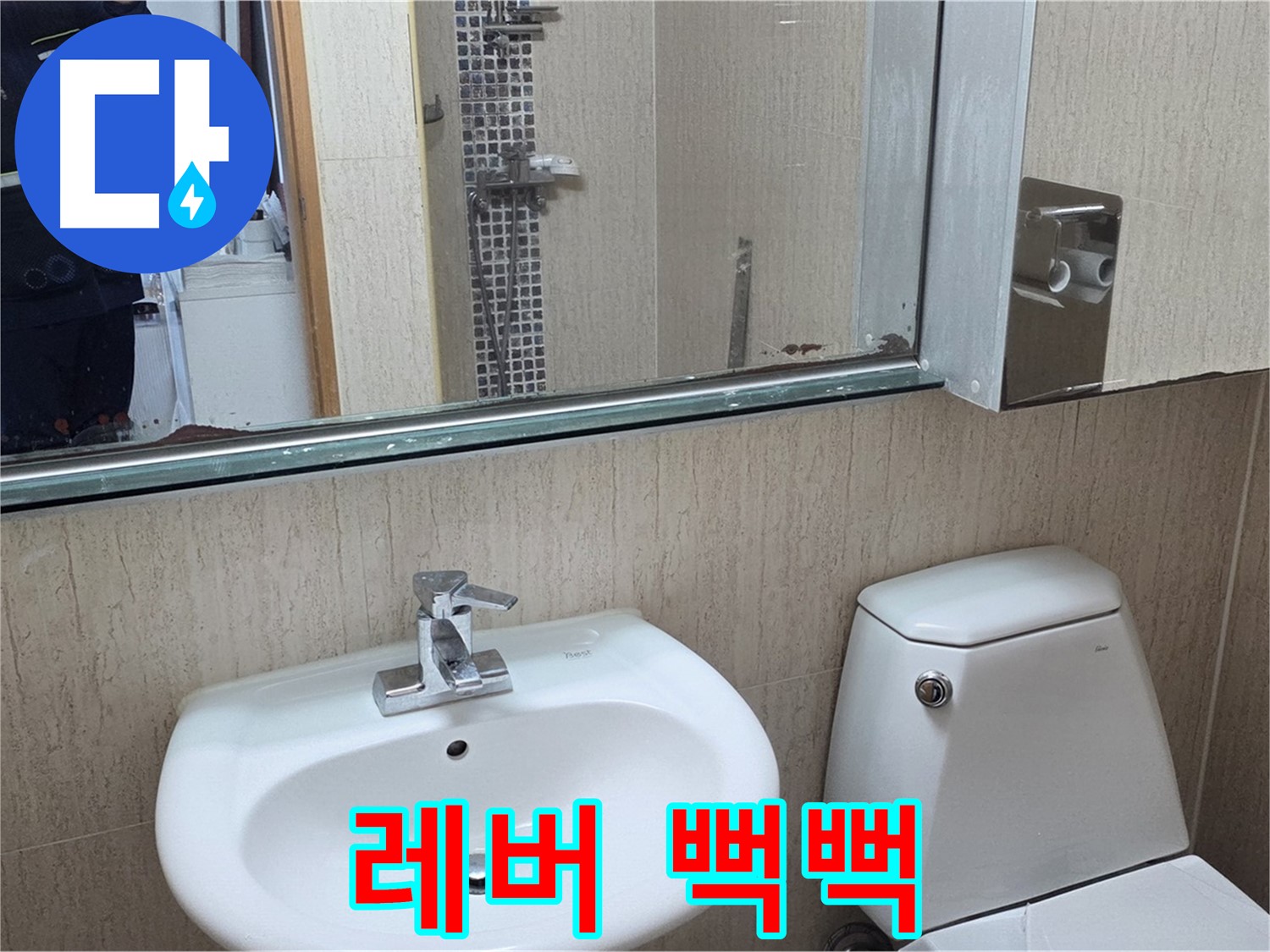 포천 일동 수전 레버 - 윤활 및 점검 작업