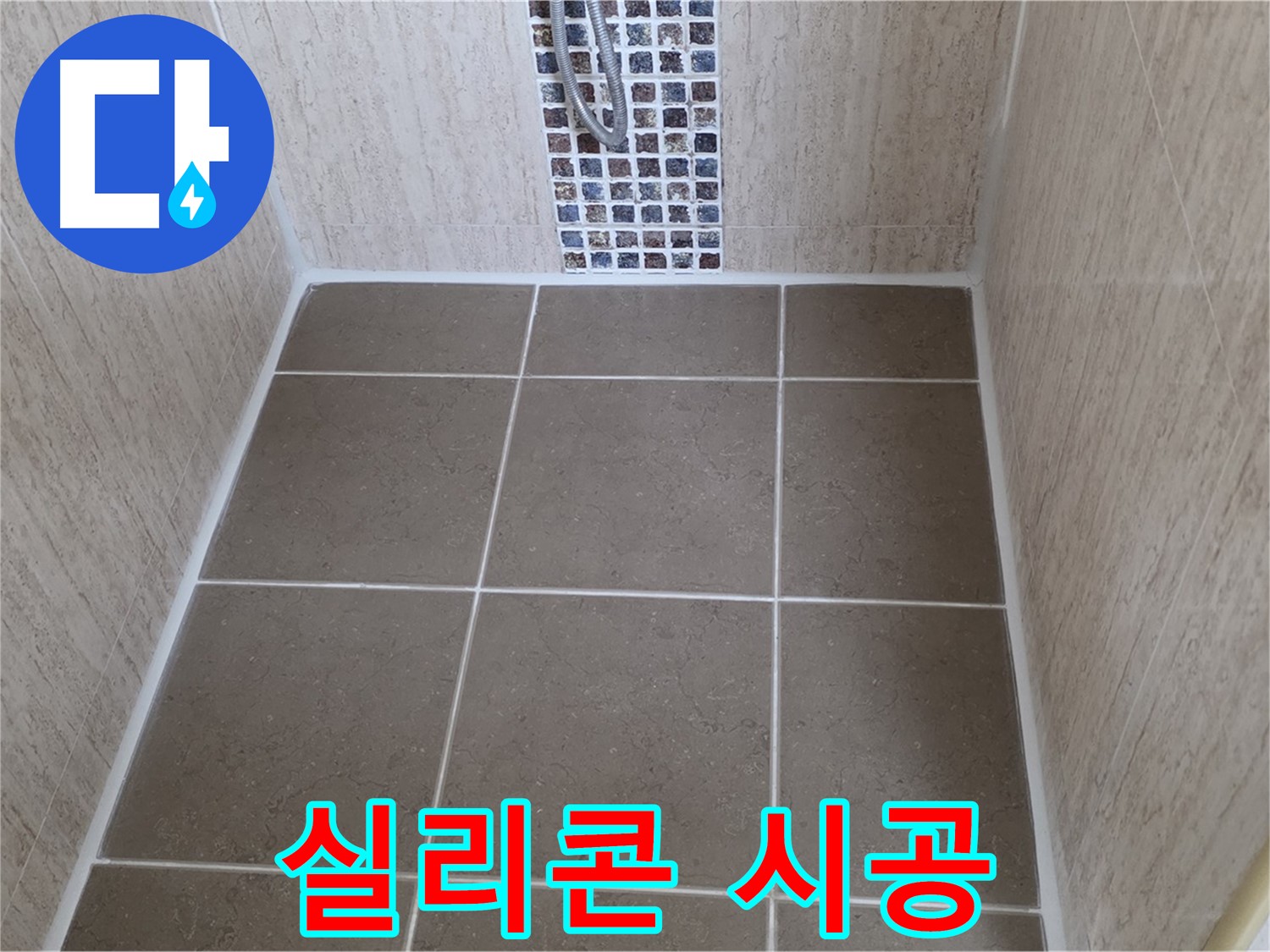 포천 일동 실리콘 시공 - 꼼꼼 - 완벽 - 누수 해결