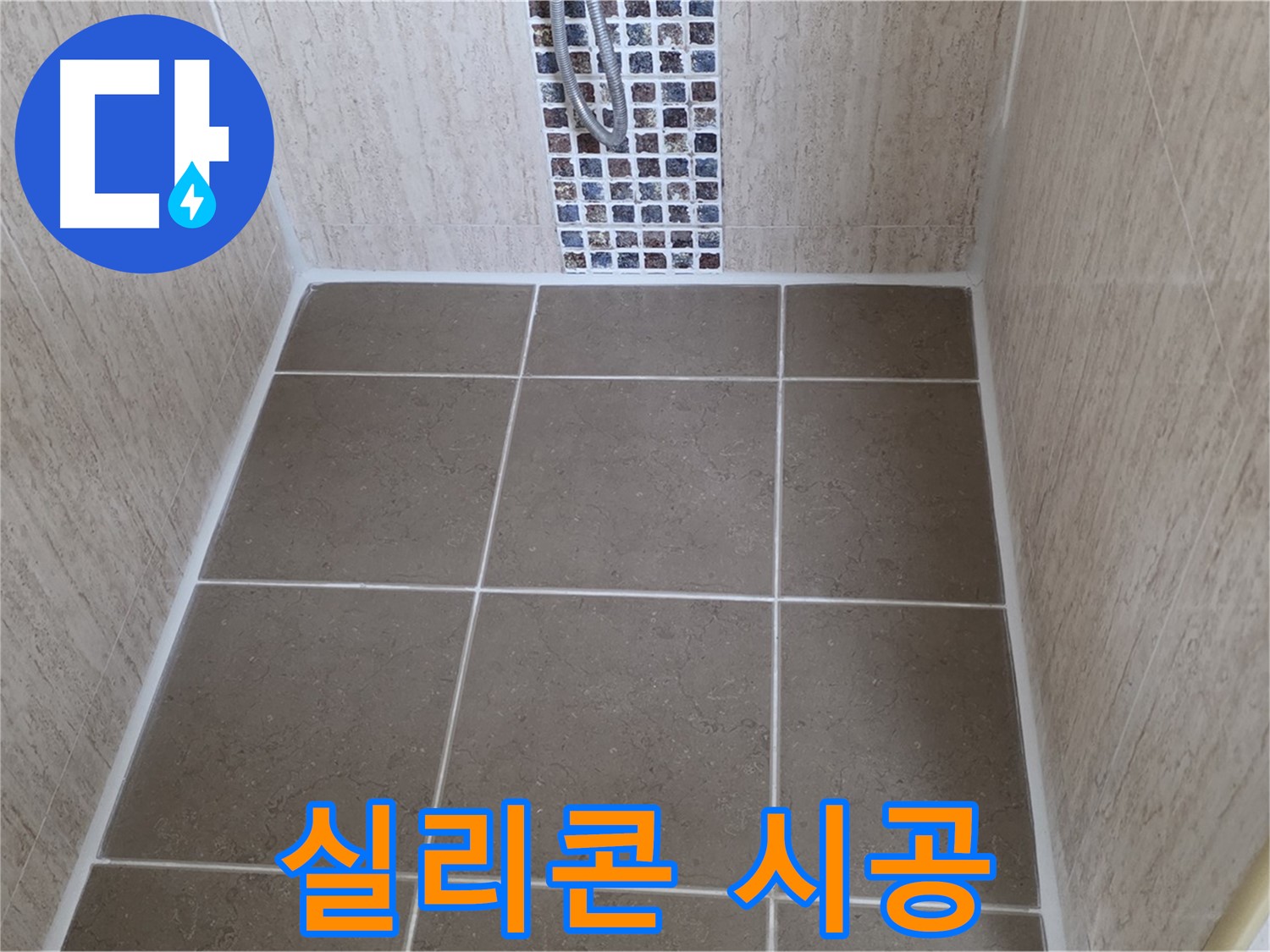 포천 일동 실리콘 시공 - 물샐 틈 없이 완벽하게