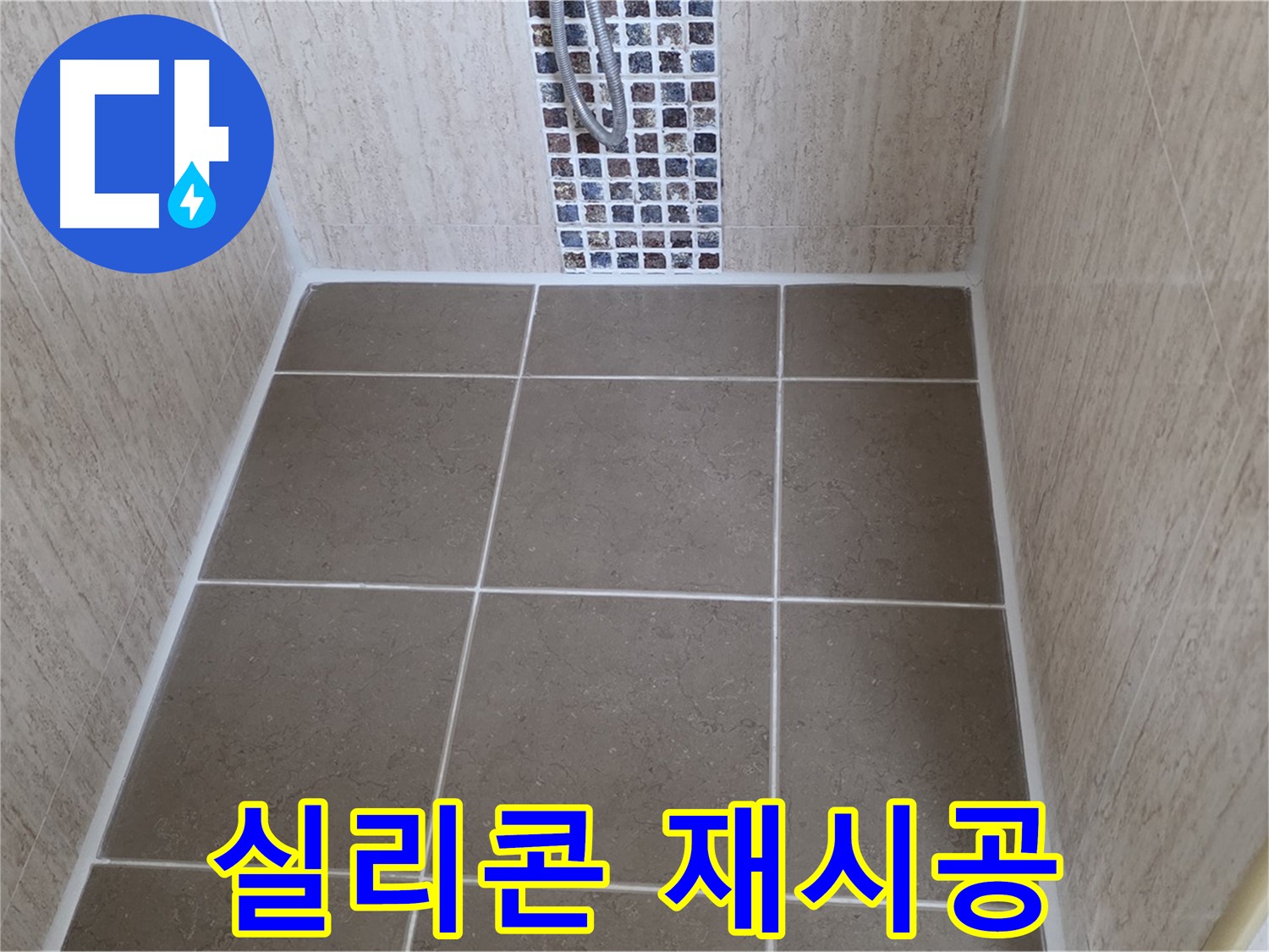 포천 일동 실리콘 재시공 - 곰팡이 - 누수 동시 박멸