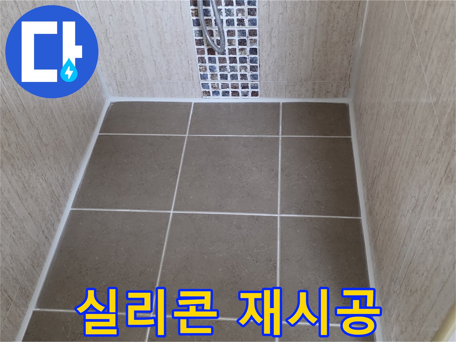 포천 일동 실리콘 재시공 - 곰팡이 제거 - 쾌적하게