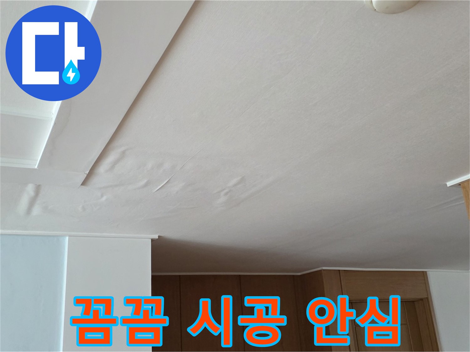 포천 일동 아파트 누수 - 꼼꼼 시공 누수 안심