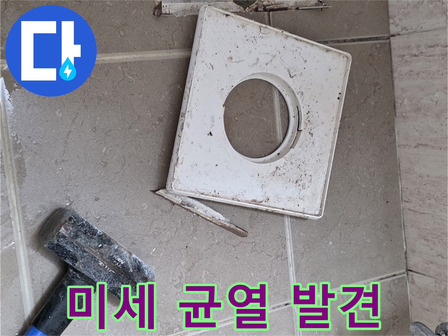 포천 일동 아파트 누수 - 꼼꼼한 점검으로 찾아낸 미세한 균열 발견