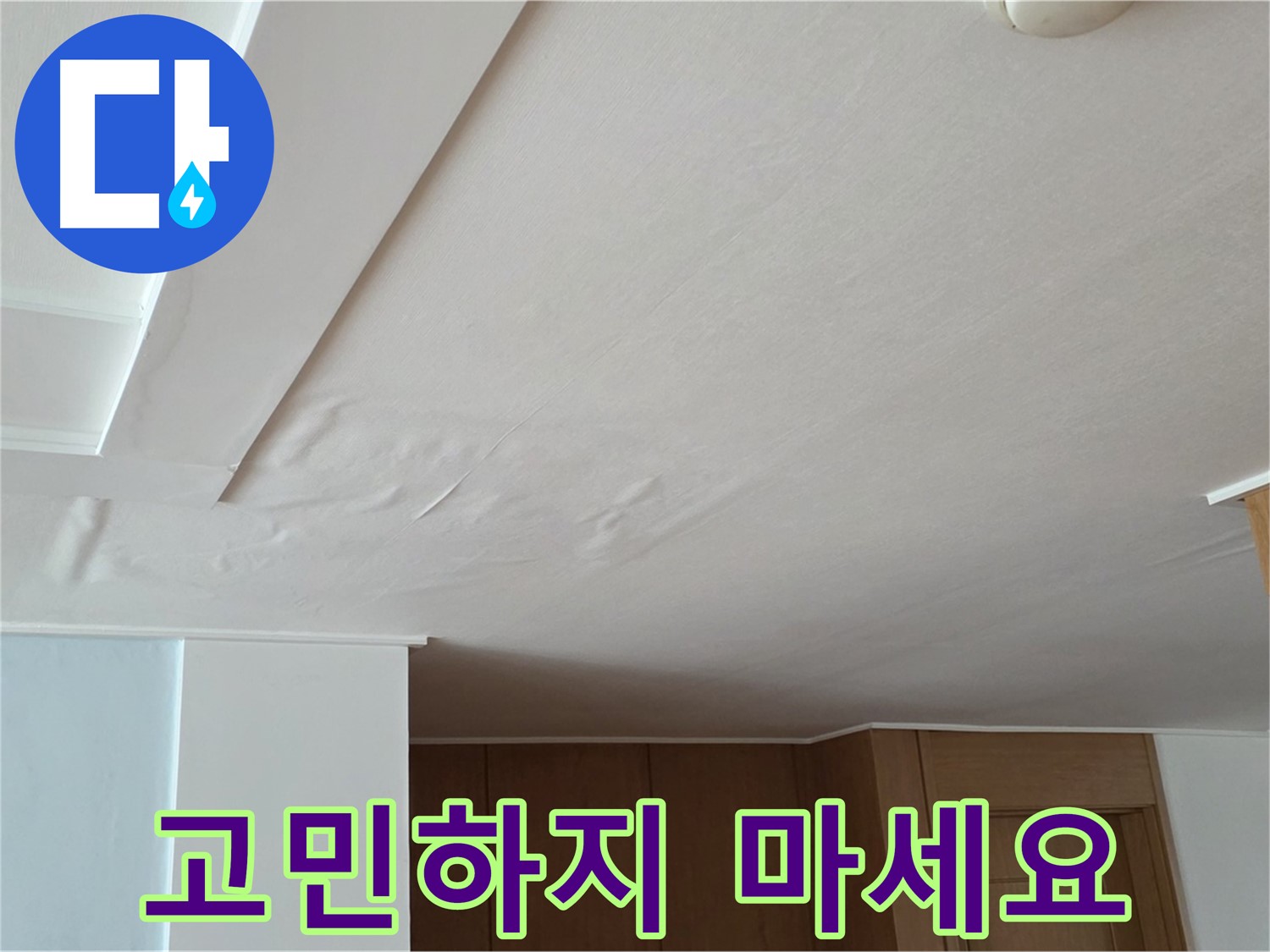 포천 일동 아파트 누수 - 누수 문제 고민 해결