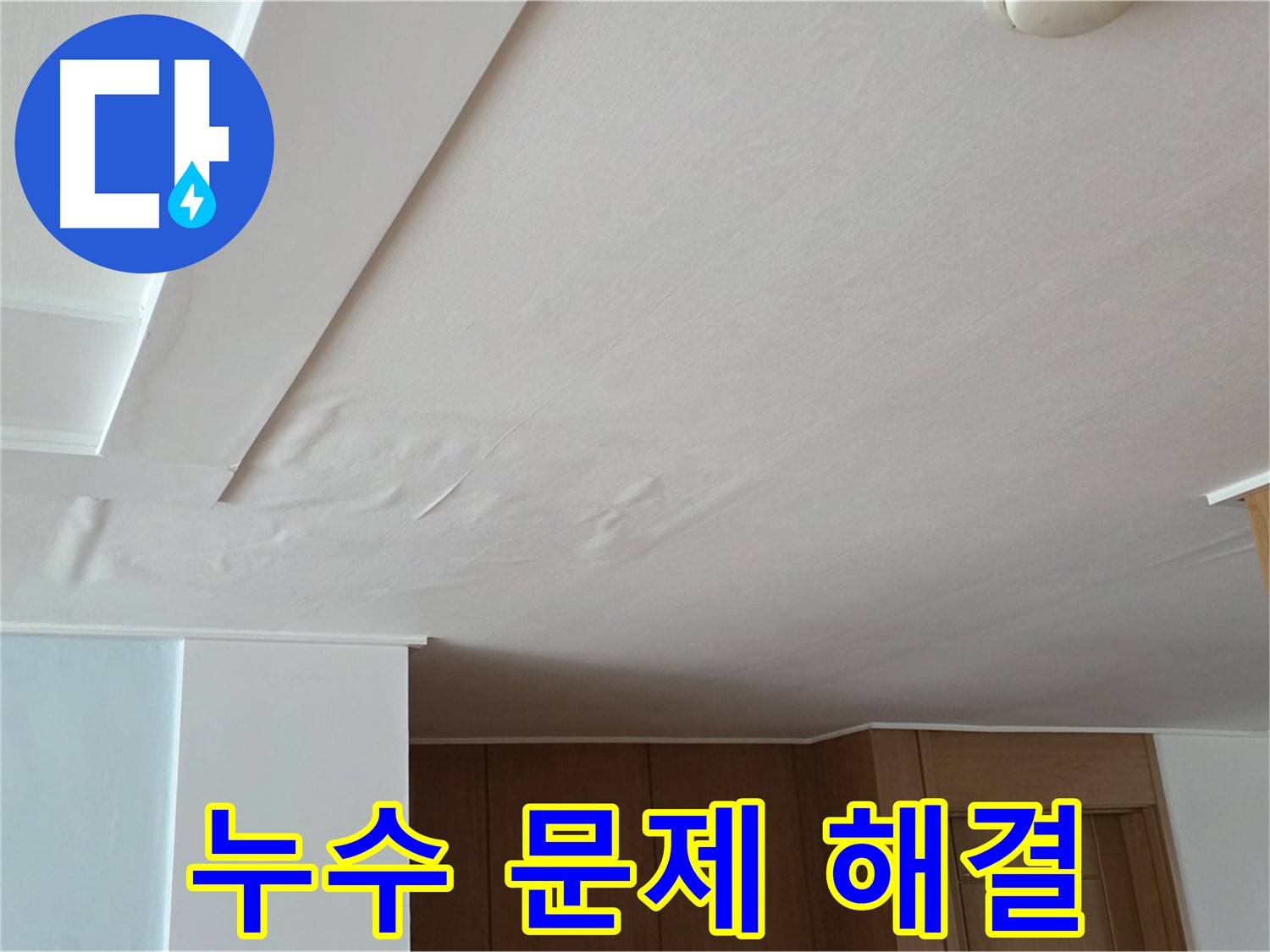 포천 일동 아파트 누수 - 누수 문제 확실한 해결 보장