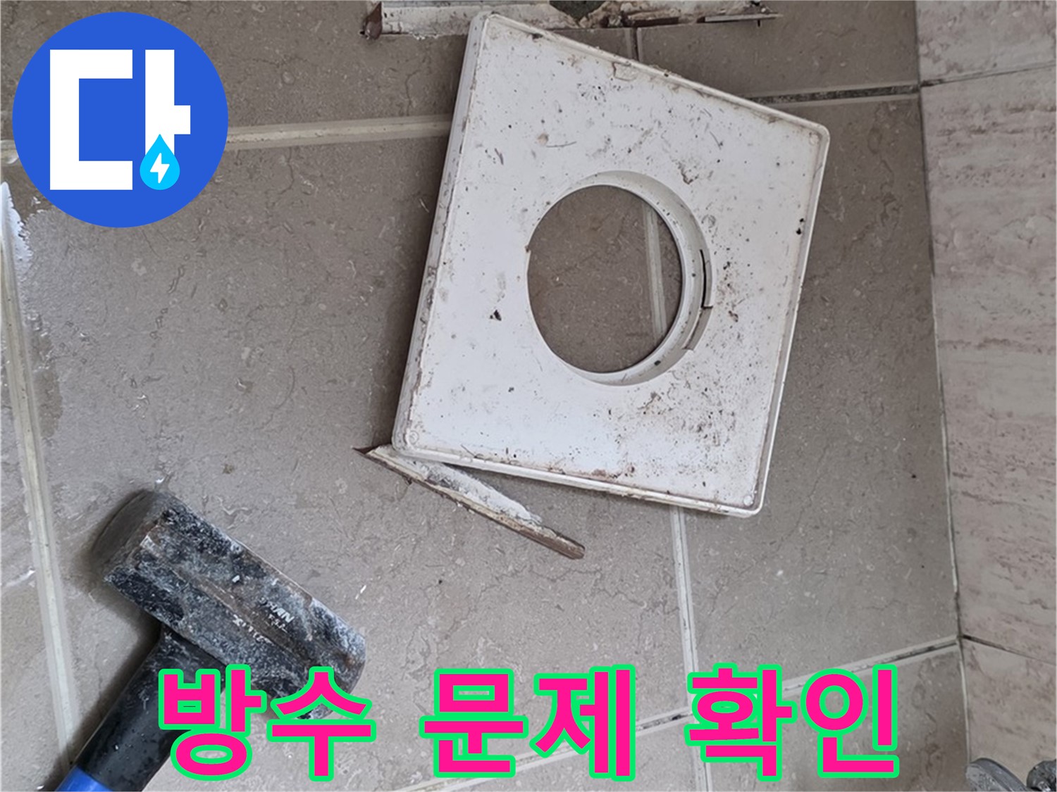 포천 일동 아파트 누수 - 망치질로 드러난 배수구 주변 방수 문제 확인