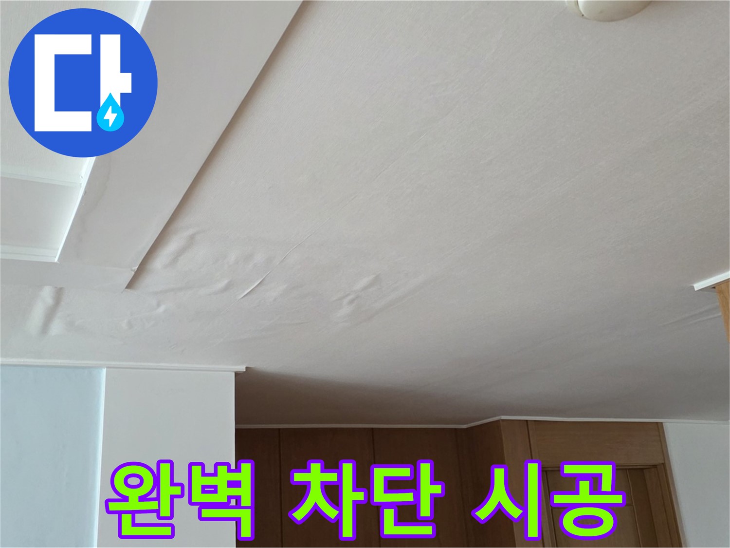 포천 일동 아파트 누수 - 완벽 차단 시공
