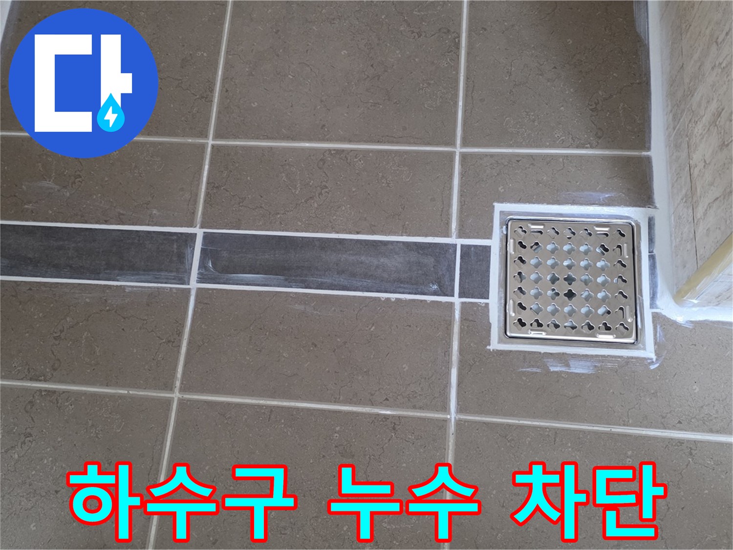 포천 일동 아파트 누수 - 욕실 하수구 주변 누수, 완벽하게 차단 시공하여 해결!