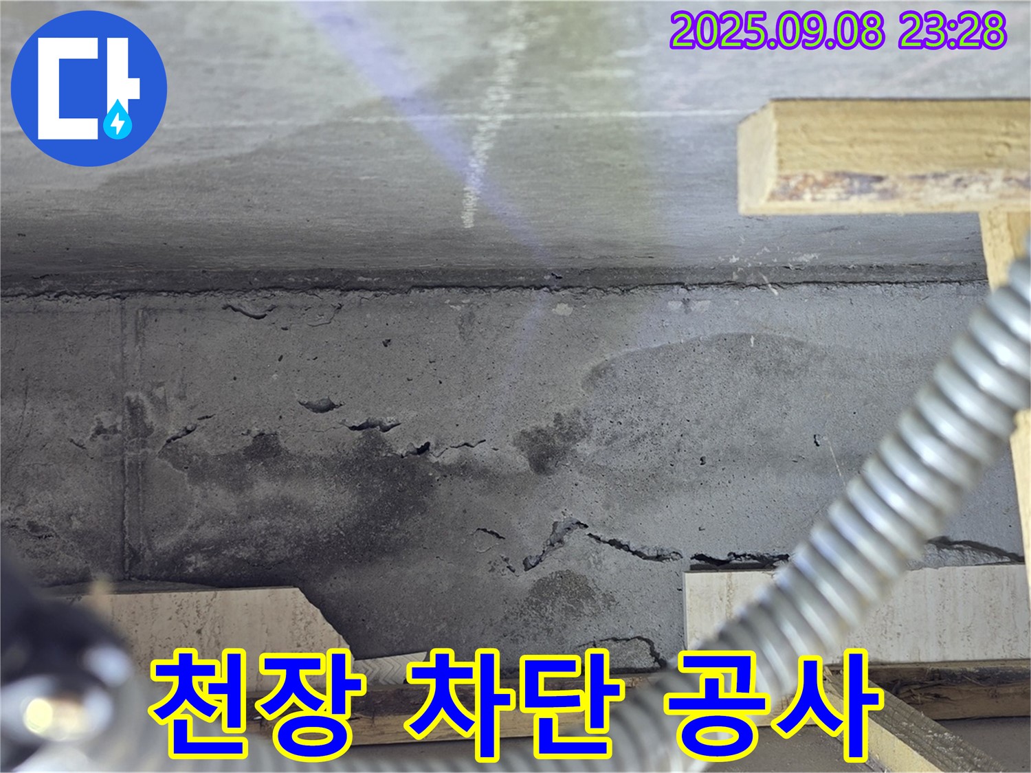 포천 일동 아파트 누수 - 천장 누수 완벽 차단 공사