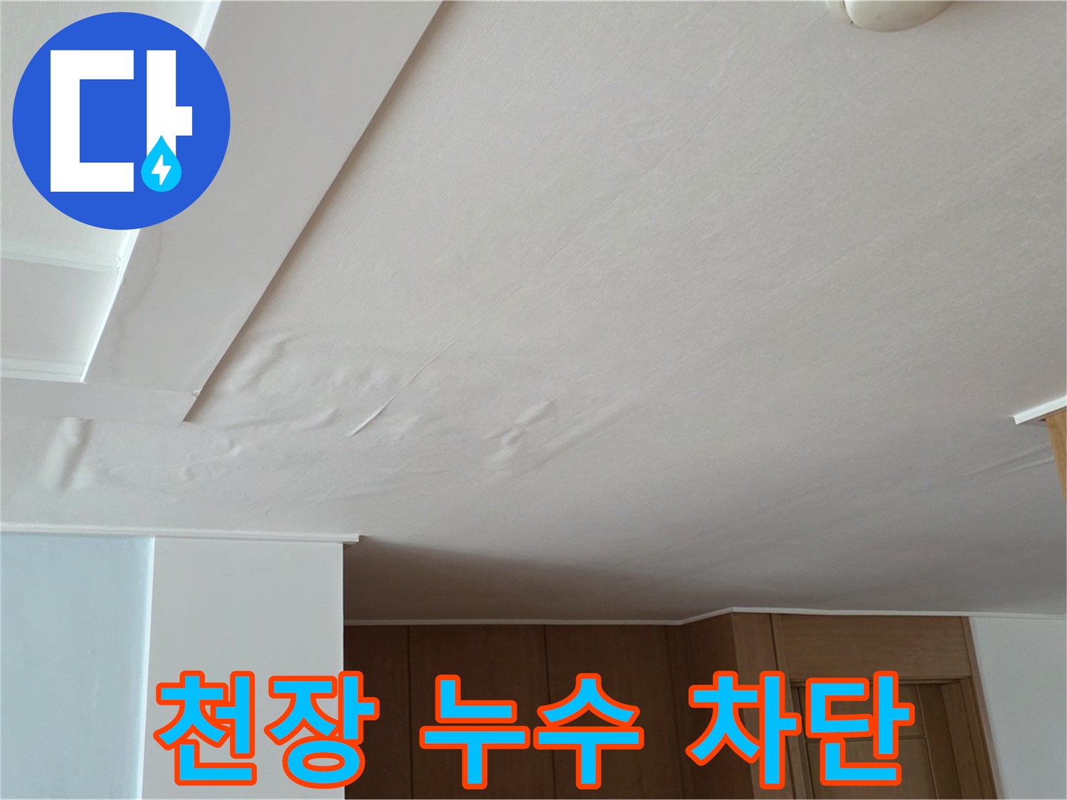포천 일동 아파트 누수 - 천장 누수 완벽 차단 시공