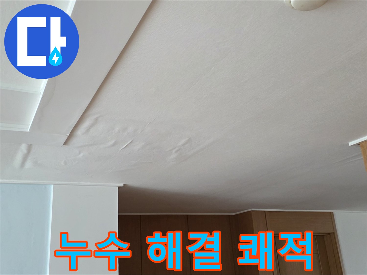 포천 일동 아파트 누수 - 천장 누수 완벽 해결
