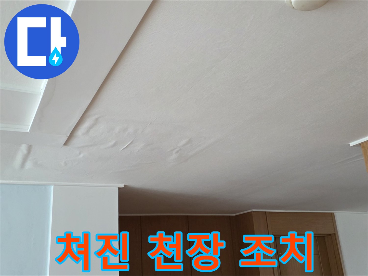 포천 일동 아파트 누수 - 쳐진 천장 빠른 조치