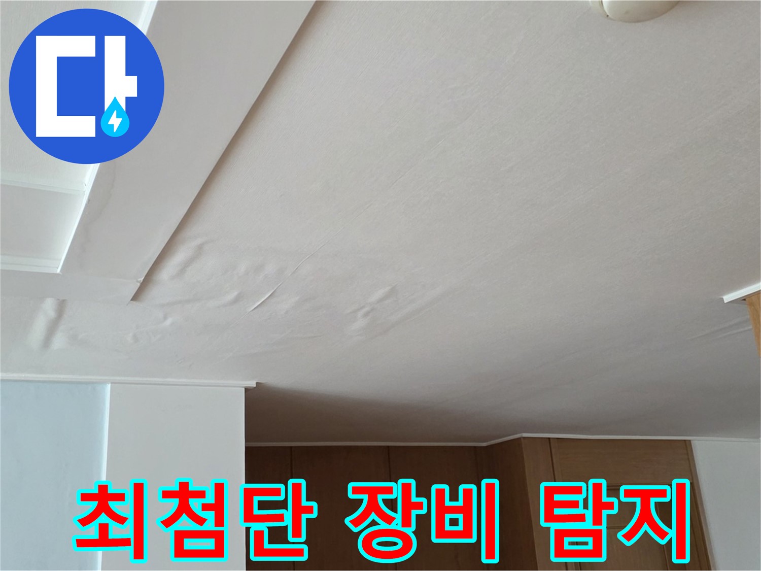 포천 일동 아파트 누수 - 최첨단 장비 누수 탐지