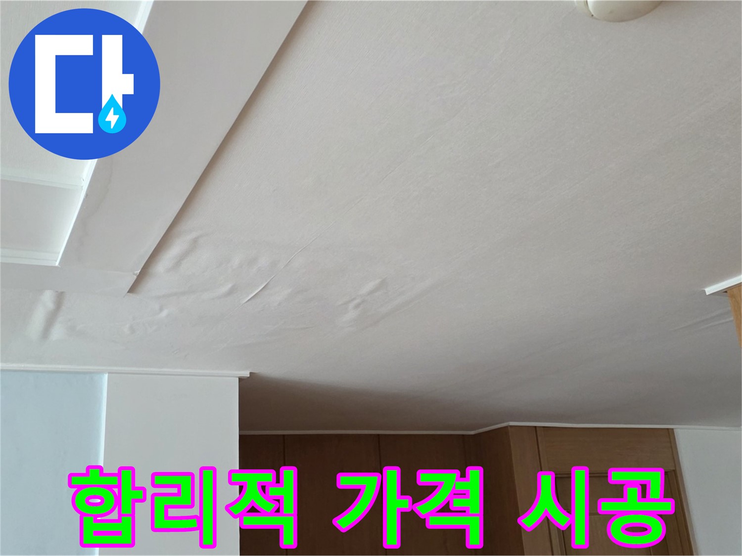 포천 일동 아파트 누수 - 합리적인 가격 확실한 시공