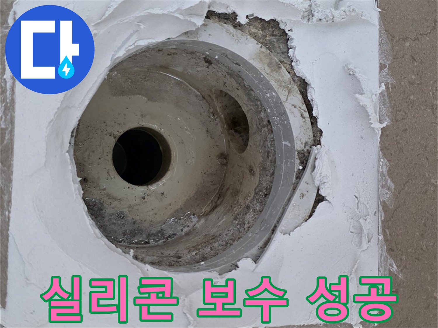 포천 일동 아파트 누수 해결 - 깨진 배수구 주변 실리콘 보수의 중요성