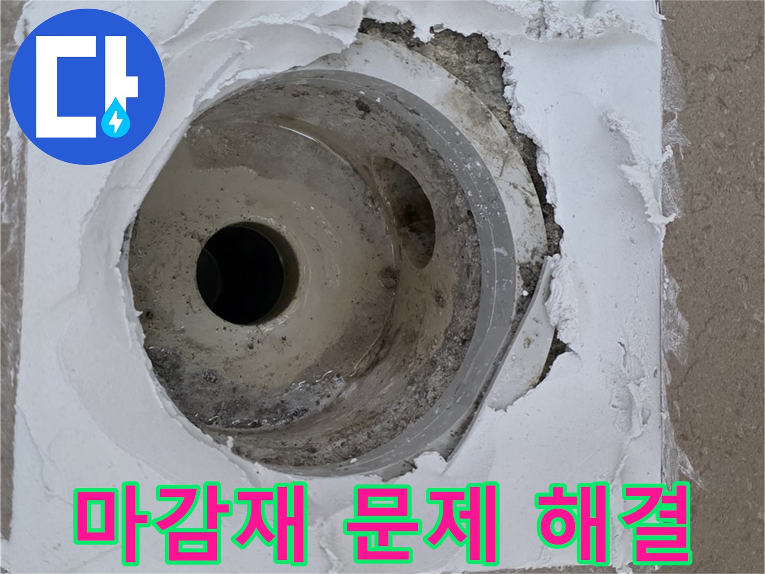 포천 일동 아파트 들뜬 마감재 누수 해결 - 꼼꼼한 시공