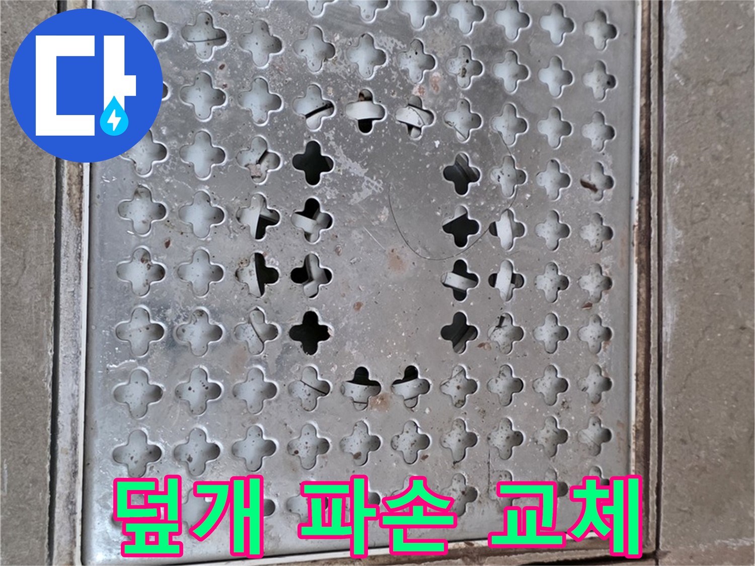포천 일동 아파트 배수구 덮개 파손 - 간단한 교체로 누수 해결