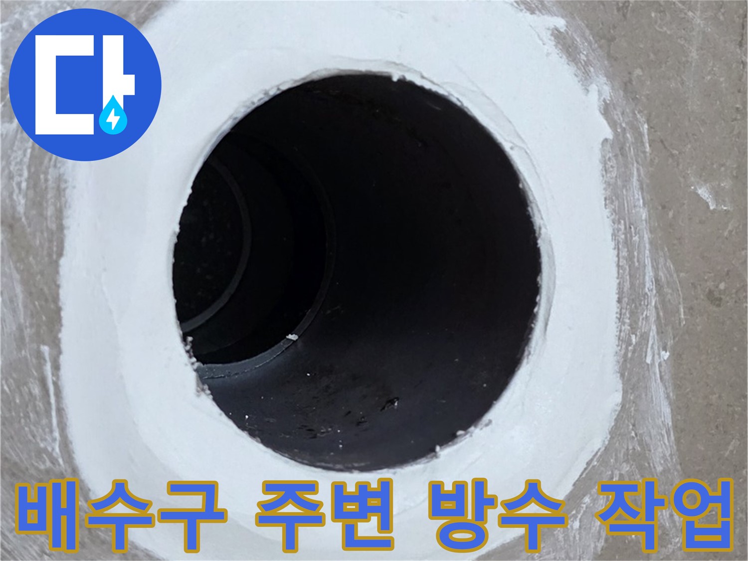 포천 일동 아파트 베란다 배수구 주변 방수 작업 - 꼼꼼한 시공으로 누수 완벽 차단