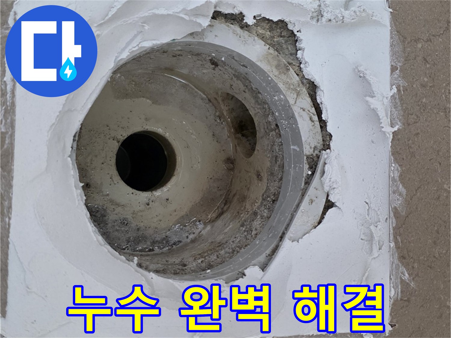 포천 일동 아파트 베란다 하수구 누수 해결 - 누수 전문가의 꼼꼼한 시공