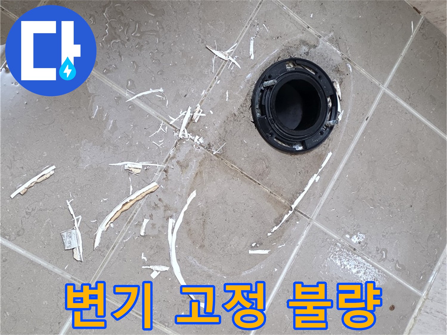 포천 일동 아파트 변기 누수 - 변기 고정 불량으로 인한 흔들림 및 누수 해결