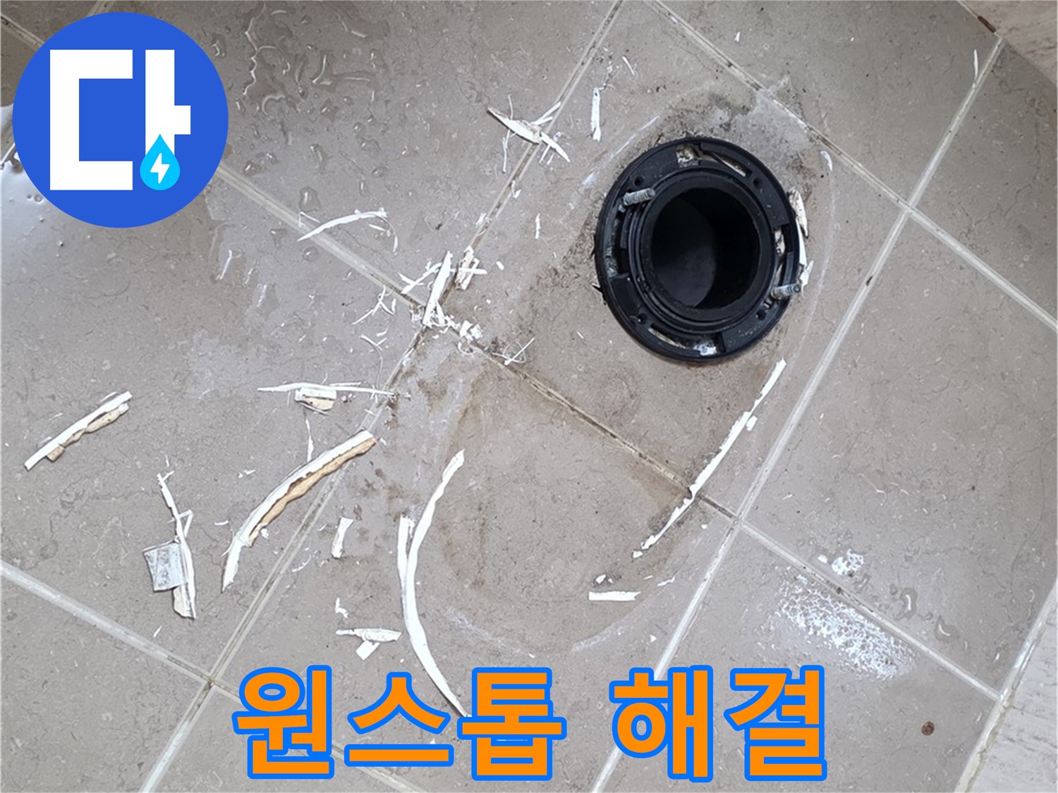 포천 일동 아파트 변기 누수 - 변기 누수 원인 파악부터 해결까지 원스톱 서비스