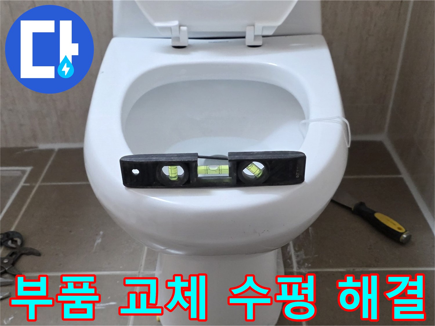 포천 일동 아파트 변기 누수 - 부품 교체와 수평으로 누수 완벽 해결
