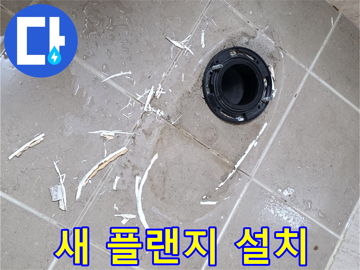 포천 일동 아파트 변기 누수 - 새 정심 플랜지 설치 완료
