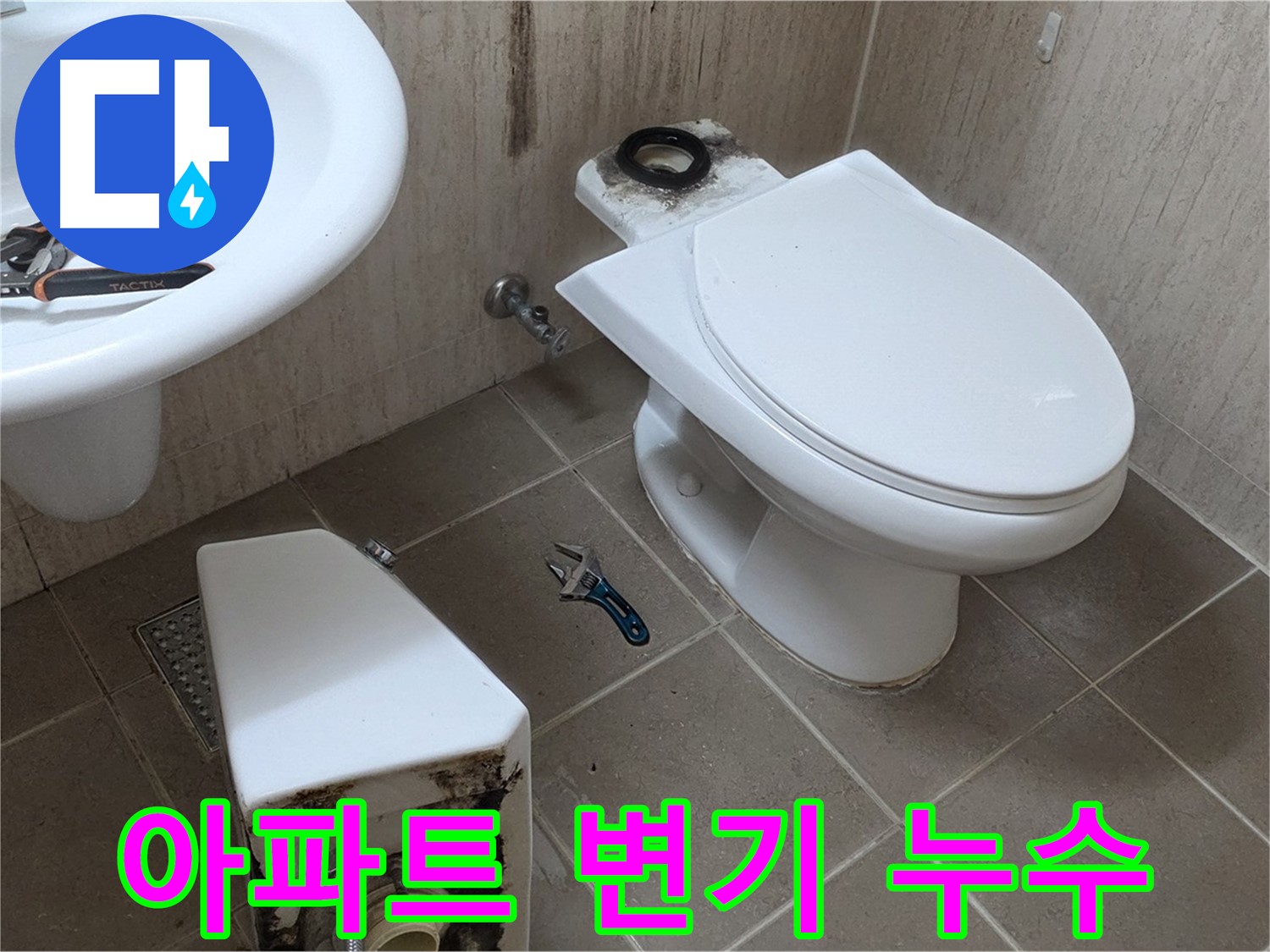 포천 일동 아파트 변기 누수 - 완벽한 해결로 고객 만족!