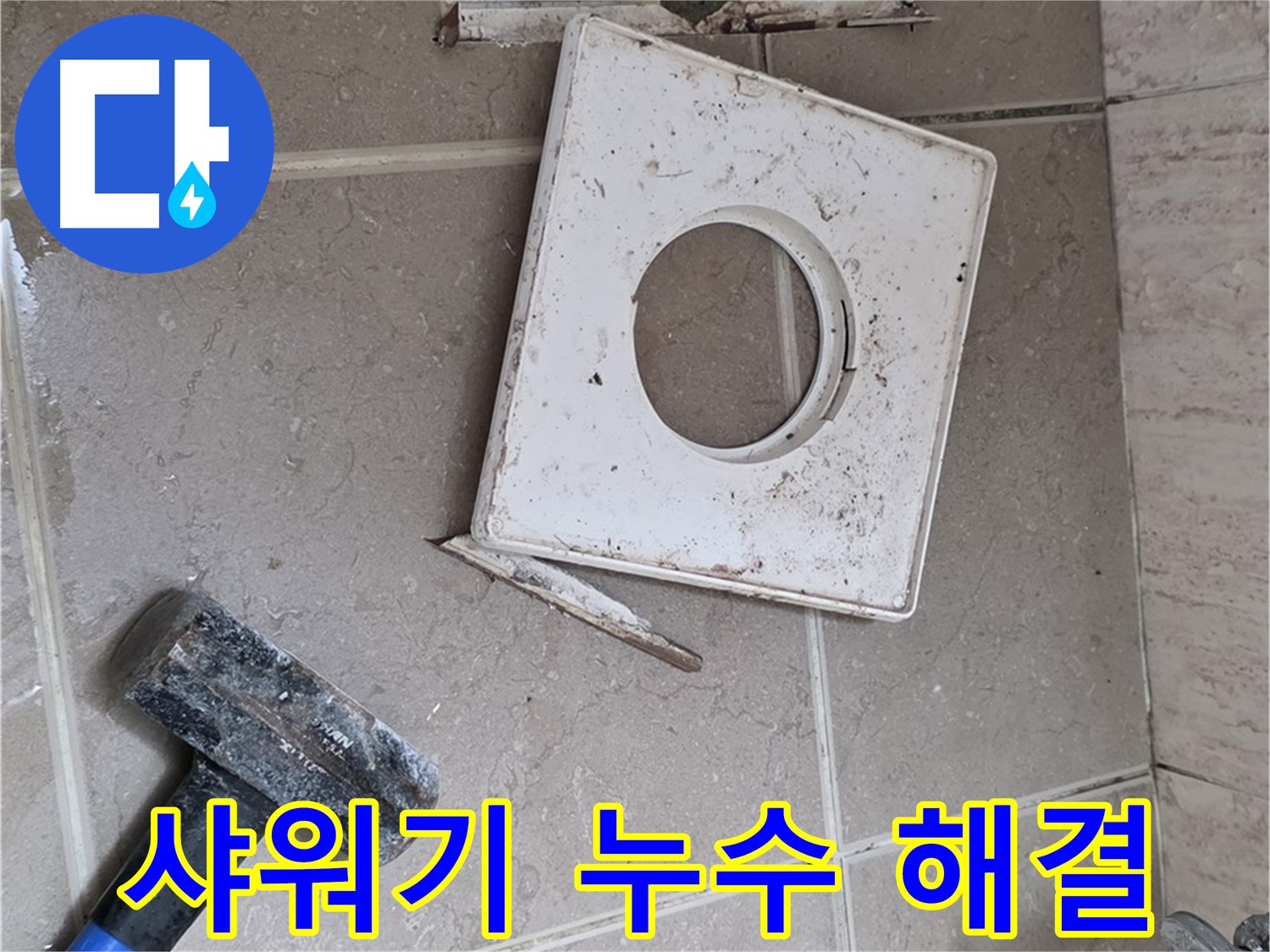 포천 일동 아파트 샤워기 누수 - 간단한 부품 교체로 누수 문제 즉시 해결!