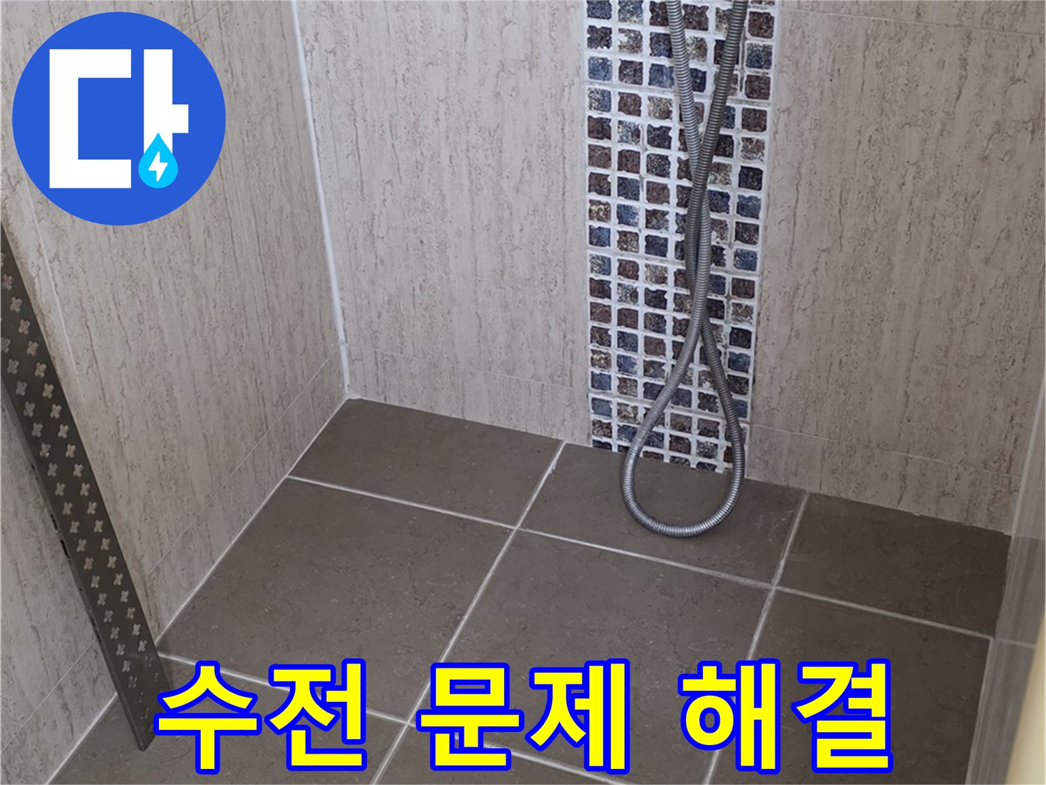 포천 일동 아파트 - 샤워기 수전 문제, 새 수전으로 교체하여 완벽하게 해결!